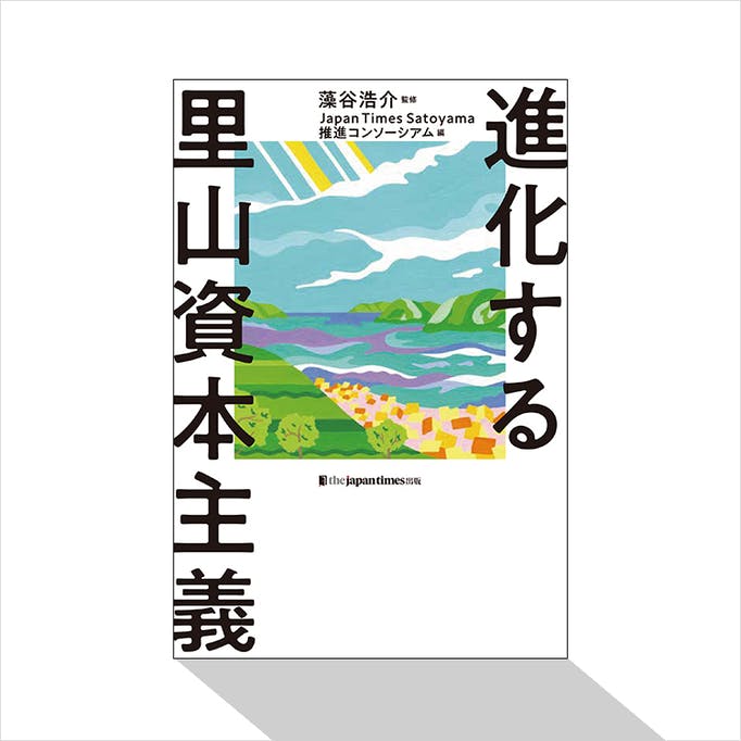 Book（進化する里山）